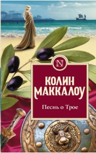 Песнь о Трое