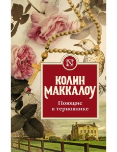 Поющие в терновнике