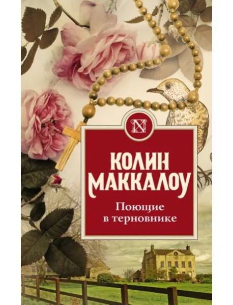 Поющие в терновнике