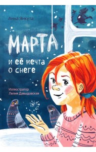 Марта и её мечта о снеге