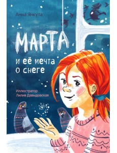 Марта и её мечта о снеге Марта и её мечта о снеге