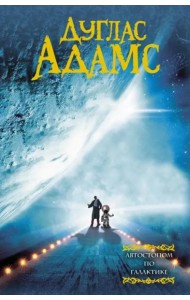 Автостопом по Галактике