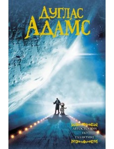 Автостопом по Галактике