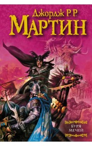 Буря мечей. Из цикла