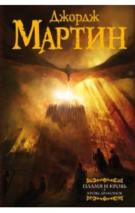 Пламя и кровь. Кровь драконов