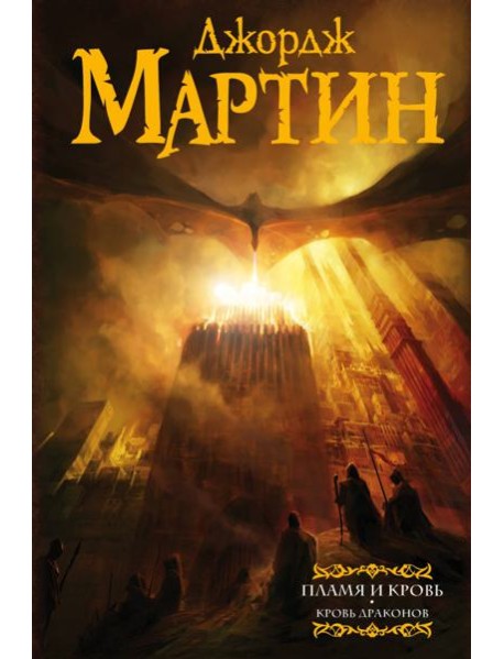 Пламя и кровь. Кровь драконов