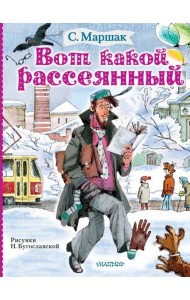 Вот какой рассеянный