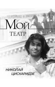 Мой театр