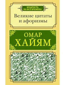 Великие цитаты и афоризмы
