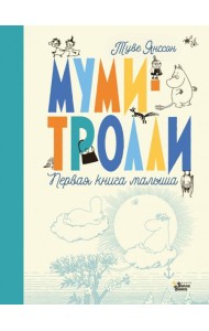 Муми-тролли. Первая книга малыша