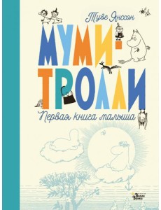 Муми-тролли. Первая книга малыша Муми-тролли. Первая книга малыша