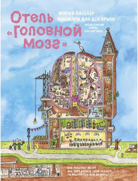 Отель "Головной мозг"