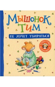Мышонок Тим не хочет убираться: сказка