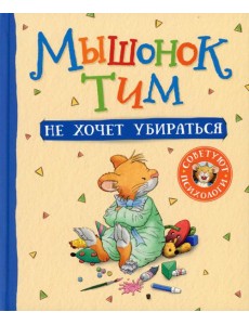Мышонок Тим не хочет убираться: сказка