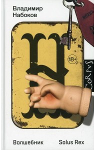 Волшебник: повесть. Solus Rex: незавершенный роман