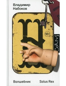 Волшебник: повесть. Solus Rex: незавершенный роман Волшебник: повесть. Solus Rex: незавершенный роман