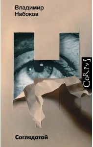 Соглядатай. Повесть, рассказы