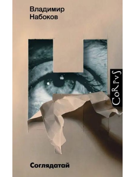 Соглядатай. Повесть, рассказы