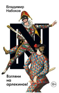 Взгляни на арлекинов!: роман