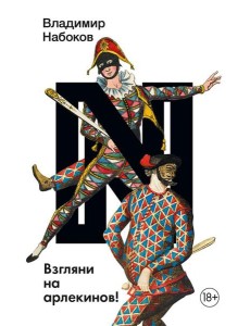 Взгляни на арлекинов!: роман