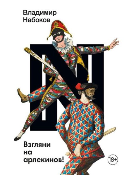 Взгляни на арлекинов!: роман