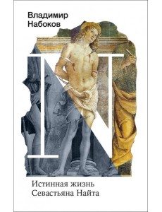 Истинная жизнь Севастьяна Найта Истинная жизнь Севастьяна Найта
