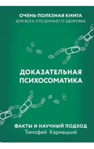 Доказательная психосоматика. Факты и научный подход. Очень полезная книга для всех