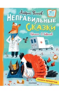 Хулиганские стихи и неправильные сказки