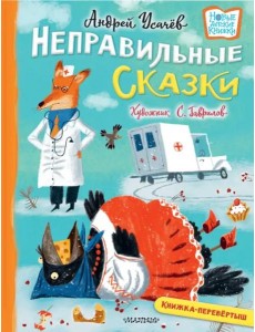Хулиганские стихи и неправильные сказки