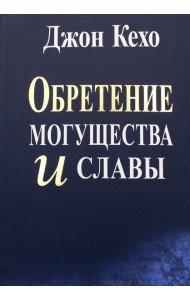 Обретение могущества и славы
