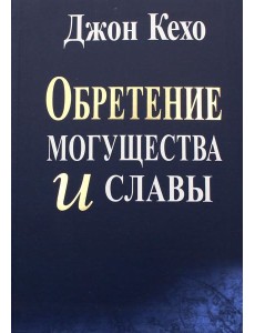 Обретение могущества и славы