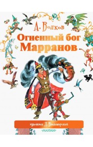 Огненный бог Марранов