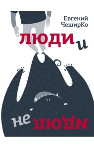 Люди и не люди