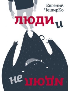 Люди и не люди