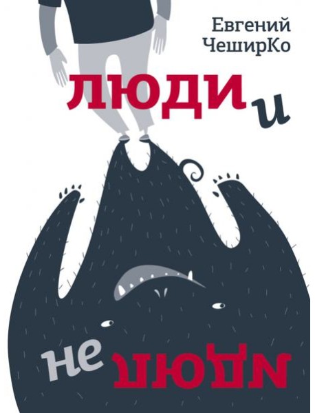 Люди и не люди