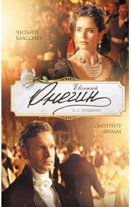 Евгений Онегин: роман в стихах