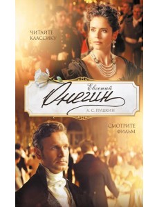 Евгений Онегин: роман в стихах