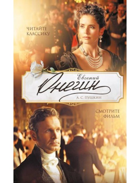 Евгений Онегин: роман в стихах