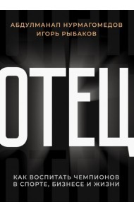 Отец. Как воспитать чемпионов в спорте, бизнесе и жизни