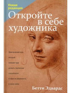 Откройте в себе художника Откройте в себе художника