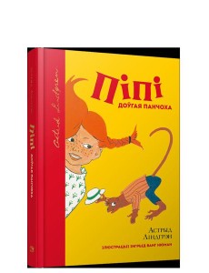 Пiпi доўгая панчоха