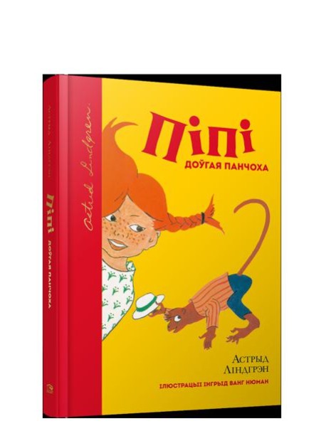 Пiпi доўгая панчоха