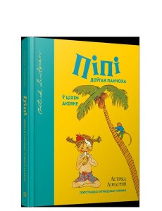 Пiпi доўгая панчоха ў Цiхiм акiяне Пiпi доўгая панчоха ў Цiхiм акiяне