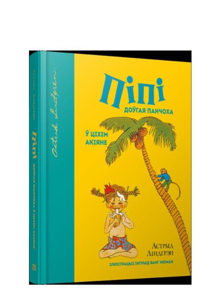 Пiпi доўгая панчоха ў Цiхiм акiяне