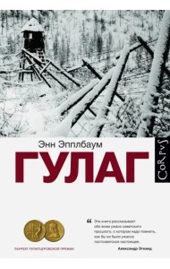 ГУЛАГ