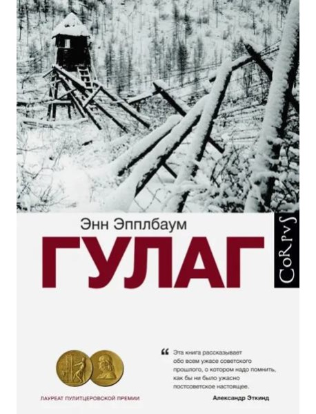 ГУЛАГ