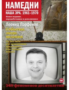 Намедни. Наша эра. 1961-1970 Намедни. Наша эра. 1961-1970