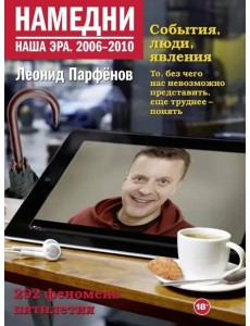 Намедни. Наша эра. 2006-2010 Намедни. Наша эра. 2006-2010