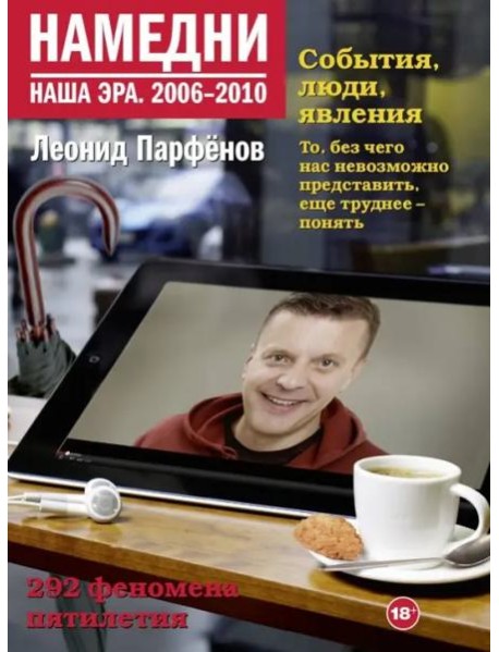 Намедни. Наша эра. 2006-2010