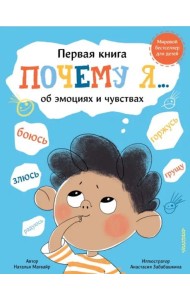Почему я боюсь, злюсь, грущу, горжусь, радуюсь...
